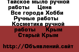 Тайское мыло ручной работы  › Цена ­ 150 - Все города Хобби. Ручные работы » Косметика ручной работы   . Крым,Старый Крым